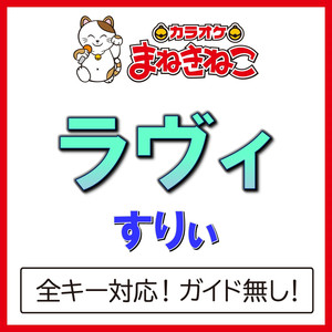 ラヴィ（カラオケ）[Originally Performed By すりぃ]