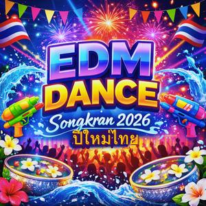 ออกมาเต้น (Isan EDM) นักร้องใหม่ - EDM Dance สุดมันวันสงกรานต์ (ปีใหม่ไทย)