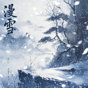 漫雪