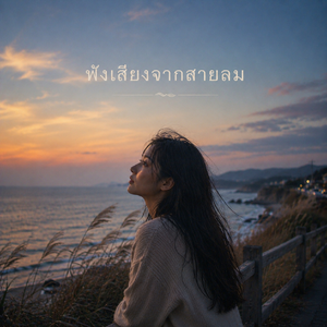 ฟังเสียงจากสายลม