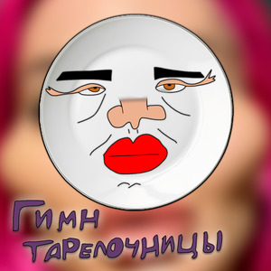 Гимн тарелочницы