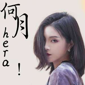 何月hera!
