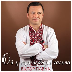 Ой у лузі червона калина