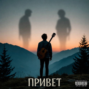 Привет