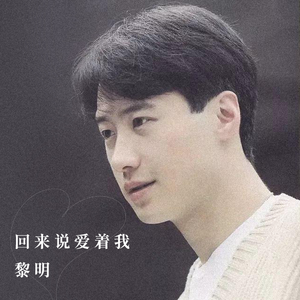 回来说爱着我