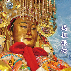 妈祖（二妈）的故事