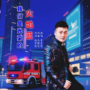 我们是光荣的火焰蓝