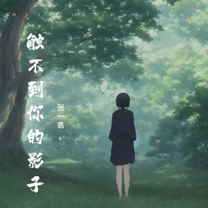 触不到你的影子