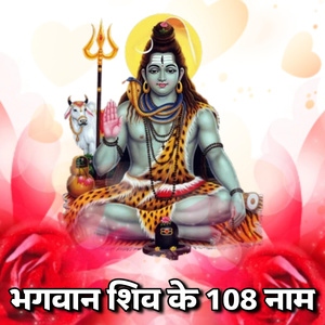 भगवान शिव के 108 नाम