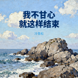 我不甘心就这样结束