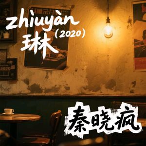 用一生去守护她zhōuyàn琳（2020）