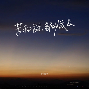 苦和甜，都叫成长