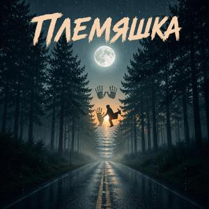 Племяшка