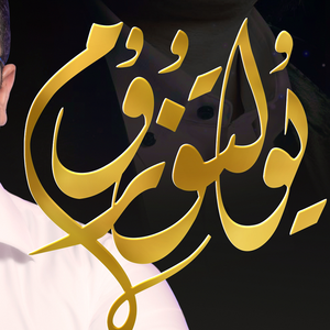 Yultuzum 我的美人