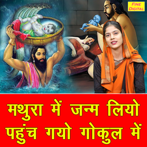 Mathura Mein Janam Liyo Pahunch Gayo Gokul Mein