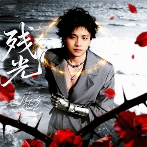 残光之刃(Chinese Ver.)