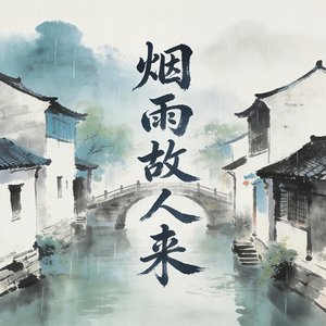 烟雨故人来