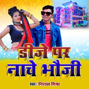 डीजे पर नाचे भौजी (DJ Mix)