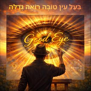 Good Eye 2 בַּעַל עַיִן טוֹבָה רוֹאֶה גְּדֻלָּה