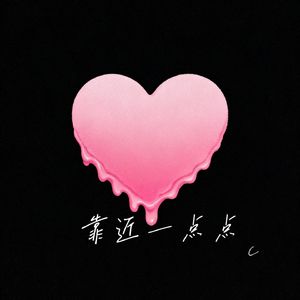 靠近一点点