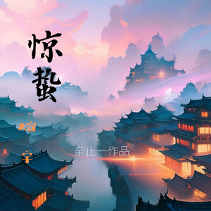 惊蛰（煊宇） 伴奏