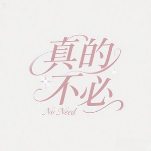 真的不必 林万霆