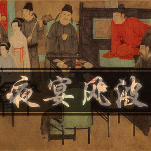 夜宴风波（小少年Ver.）