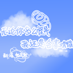 无论你多怪异我都喜欢你（翻自 周子琰）