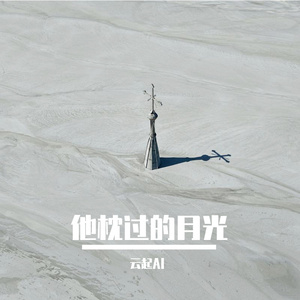 他枕过的月光