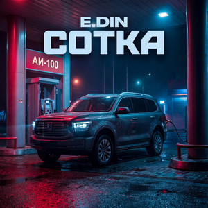 Сотка (Original Mix)