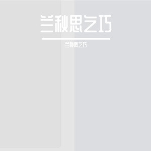 后来-兰秋思乞巧