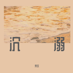 CORSAK胡梦周-溯（钢琴）（宋玖 remix）