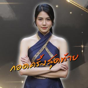 กอดครั้งสุดท้าย