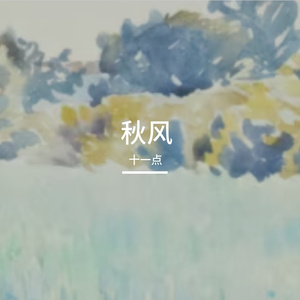 秋风