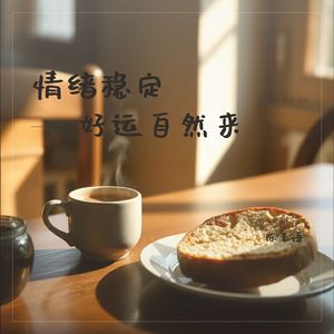 情绪稳定好运自然来