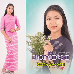 Phoo Sar Phat Tae War So Moe