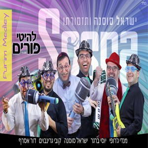 מחרוזת פורים שמח