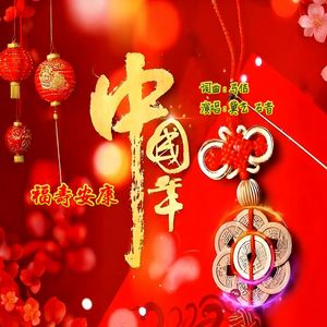 福寿安康中国年