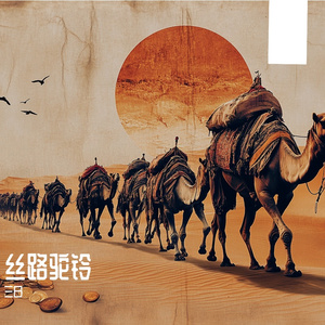 丝路驼铃