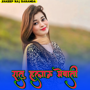 रातु हलाऊ मेवाती