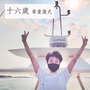 十六岁毕业仪式