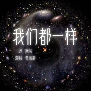 我们都一样