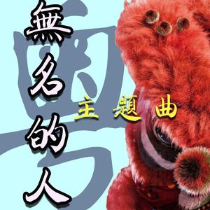 《无名的人》粤语版（电影《雄狮少年》主题曲）