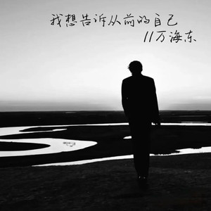 我想告诉从前的自己