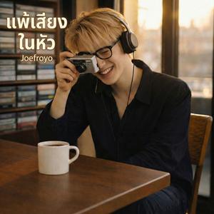 แพ้เสียงในหัว