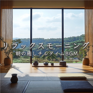 癒し音楽-自律神経ととのう-