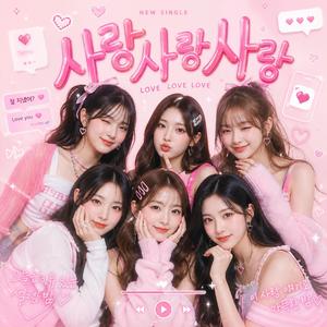 사랑 사랑 사랑