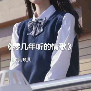 零几年听的情歌（翻自 楊佬叁）