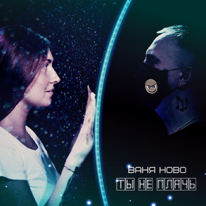 Ты не плачь