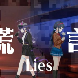 谎言和我们 都到此为止